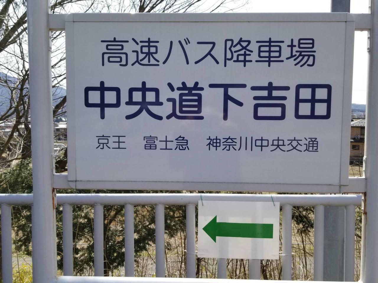 Villa Fuji Irodori 후지요시다 외부 사진