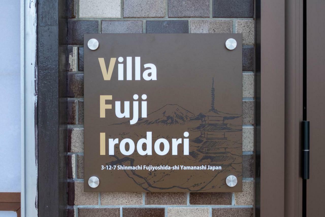Villa Fuji Irodori 후지요시다 외부 사진